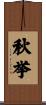 秋挙 Scroll
