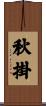 秋掛 Scroll