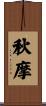 秋摩 Scroll