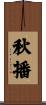 秋播 Scroll