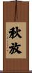 秋放 Scroll