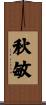 秋敏 Scroll