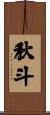 秋斗 Scroll