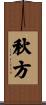 秋方 Scroll