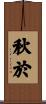 秋於 Scroll