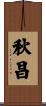 秋昌 Scroll