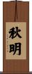 秋明 Scroll