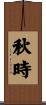秋時 Scroll