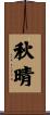 秋晴 Scroll