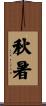 秋暑 Scroll