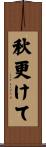 秋更けて Scroll