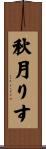 秋月りす Scroll