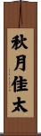 秋月佳太 Scroll