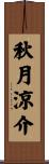 秋月涼介 Scroll