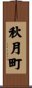 秋月町 Scroll