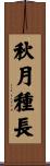 秋月種長 Scroll