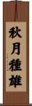 秋月種雄 Scroll