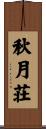 秋月荘 Scroll
