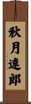 秋月達郎 Scroll