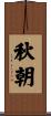 秋朝 Scroll