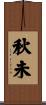 秋未 Scroll