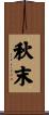 秋末 Scroll