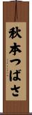 秋本つばさ Scroll