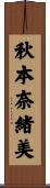 秋本奈緒美 Scroll
