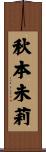 秋本未莉 Scroll