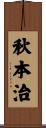 秋本治 Scroll