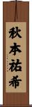 秋本祐希 Scroll