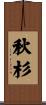 秋杉 Scroll