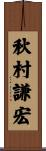 秋村謙宏 Scroll