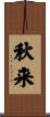 秋来 Scroll