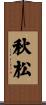 秋松 Scroll