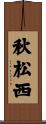 秋松西 Scroll