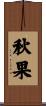 秋果 Scroll