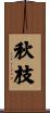 秋枝 Scroll