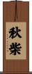 秋柴 Scroll