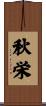 秋栄 Scroll