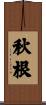 秋根 Scroll