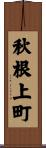 秋根上町 Scroll