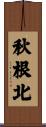 秋根北 Scroll