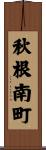 秋根南町 Scroll
