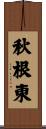 秋根東 Scroll