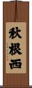 秋根西 Scroll