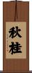 秋桂 Scroll