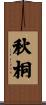 秋桐 Scroll