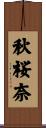 秋桜奈 Scroll