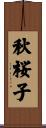秋桜子 Scroll